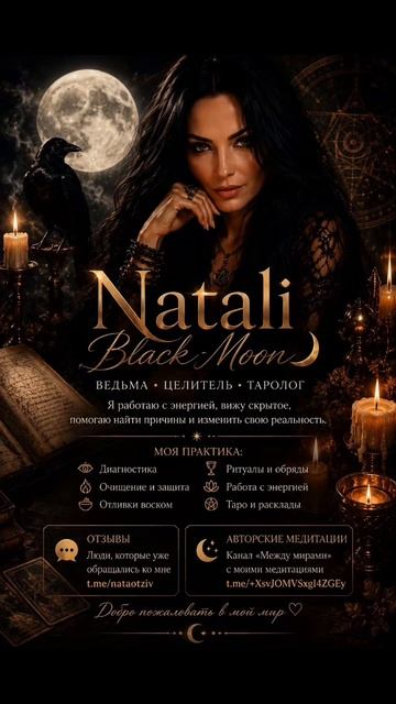🔮 Ведьма • целитель • таролог. Вижу скрытое, провожу диагностику. Очищаю, восстанавливаю энергию. От