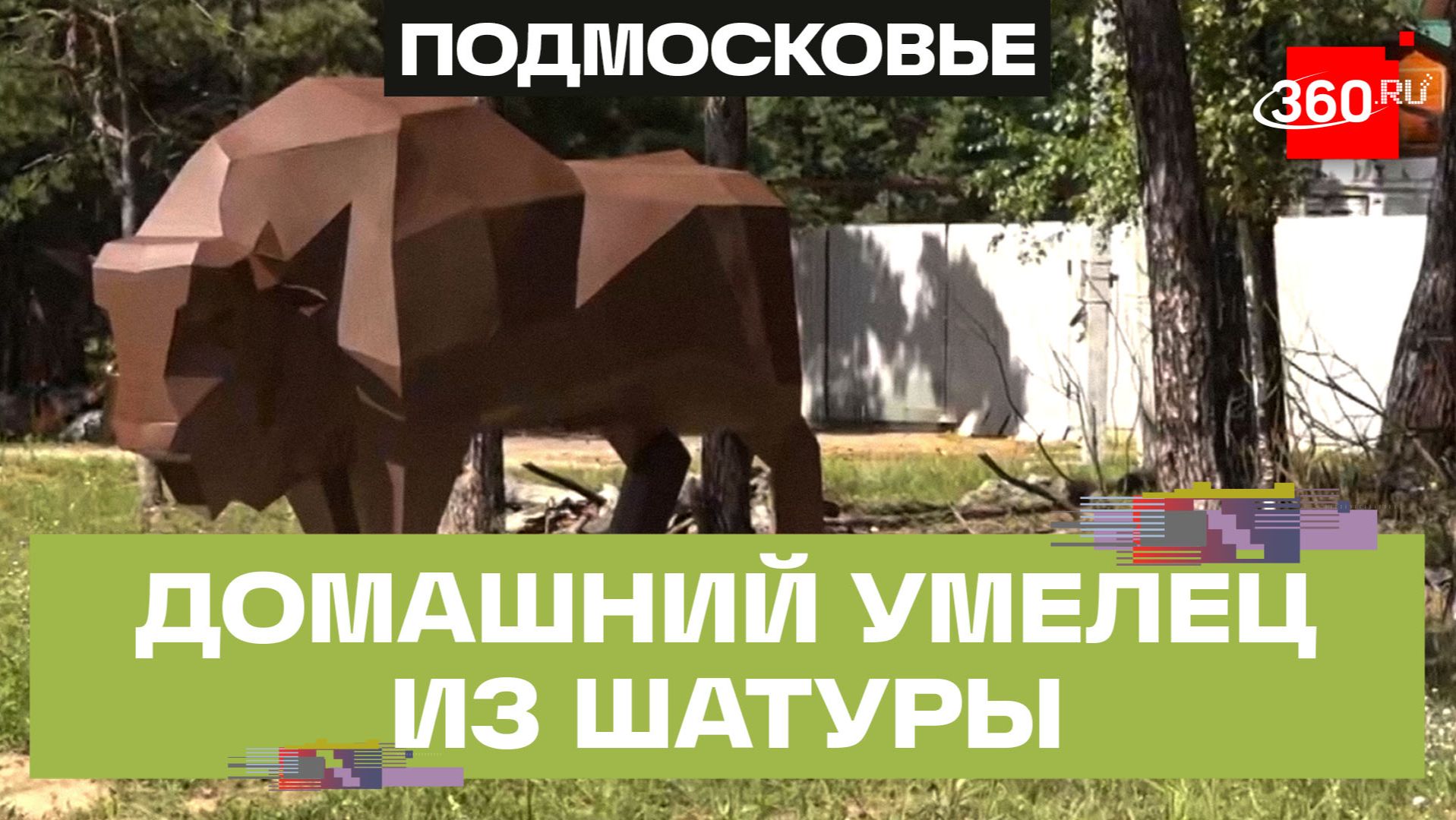 Житель Шатуры Дмитрий Лопатин создает масштабные полигональные фигуры своими руками