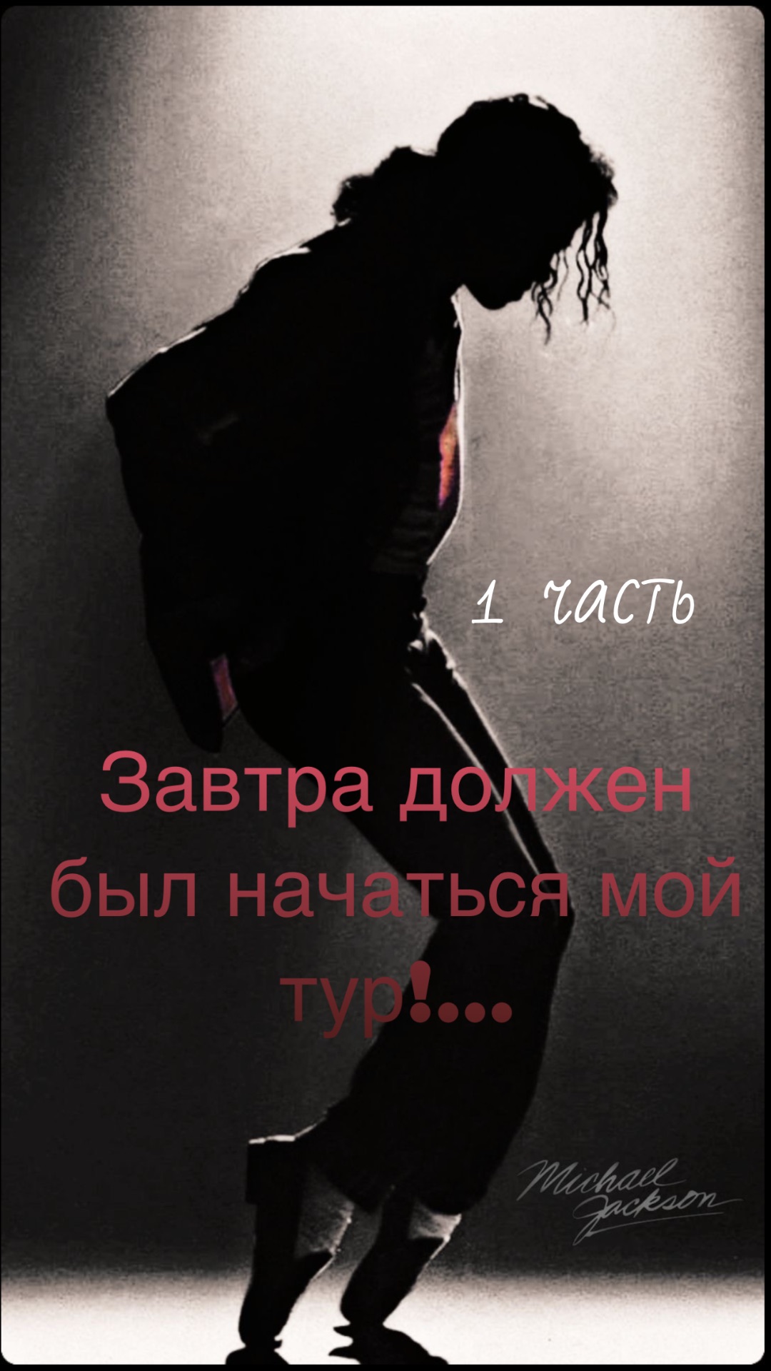 2 часть, уже на канале