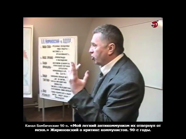 «Мой легкий антикоммунизм их отвернул от меня.» Жириновский о критике коммунистов. 90-е годы.