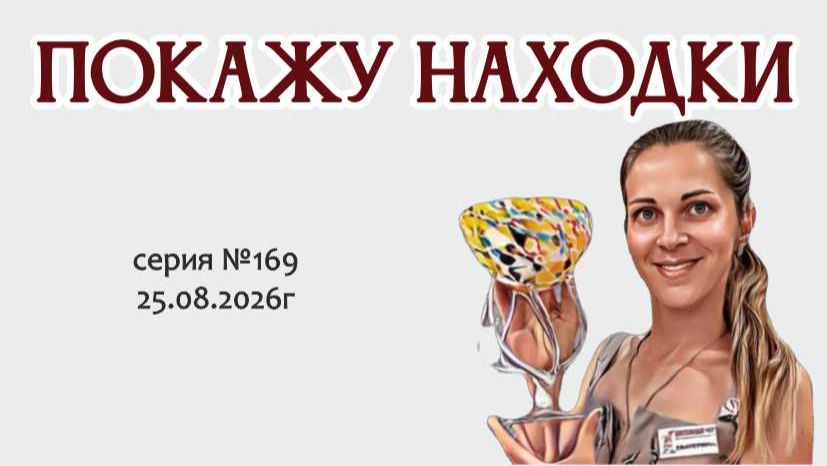 внеплановый ВИДЕО - ОБЗОР в вторник за пятницу 28.08 серия 169