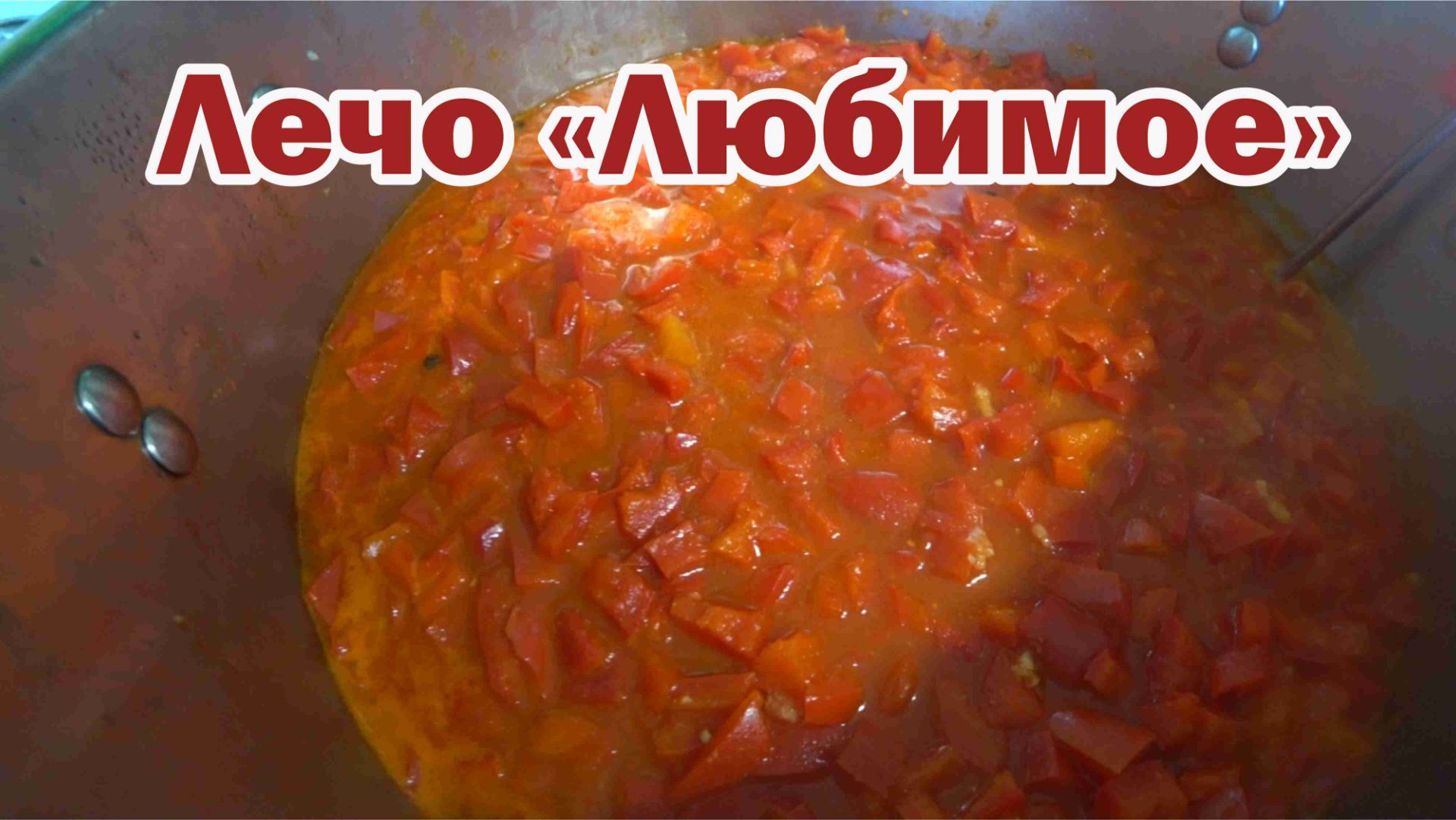 Лечо 