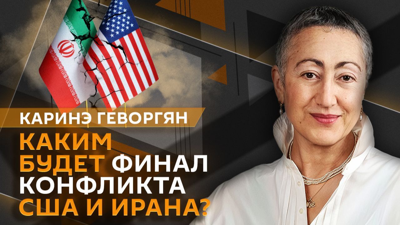 Каринэ Геворгян. Финальная стадия конфликта Ирана и США