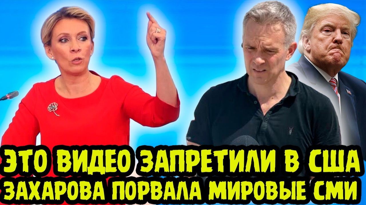 ЭТО ВИДЕО ШУМИТ НА ВСЮ АМЕРИКУ❗ Мария Захарова Влепила Мощную Пощечину Американскому Журналисту CNN❗