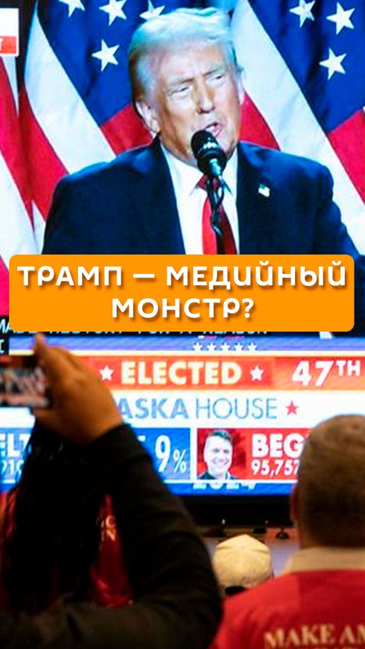 Трамп - медийный монстр?