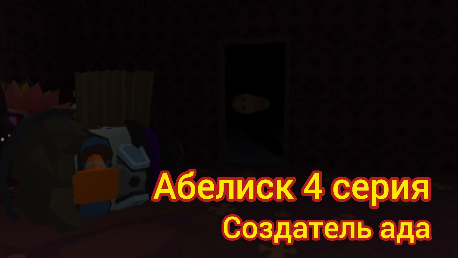 абелиск (4 серия) создатель ада