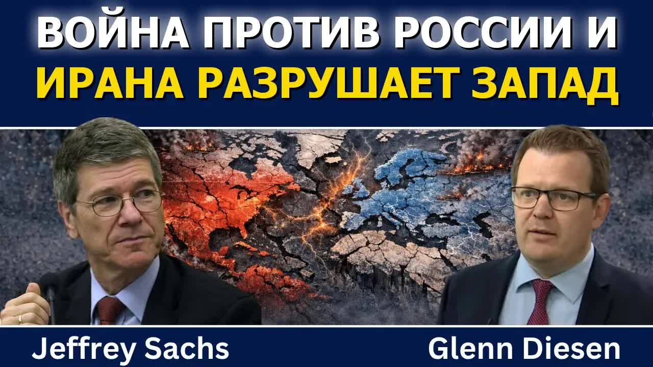 Джеффри Сакс: Война против России и Ирана разрушает Запад