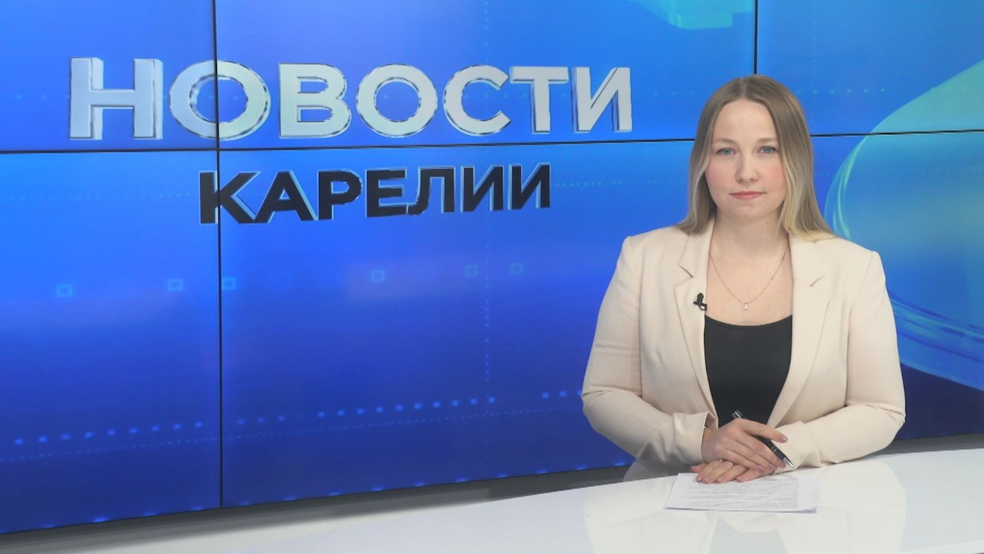 Новости Карелии с Юлией Бараевой | 25.08.2026