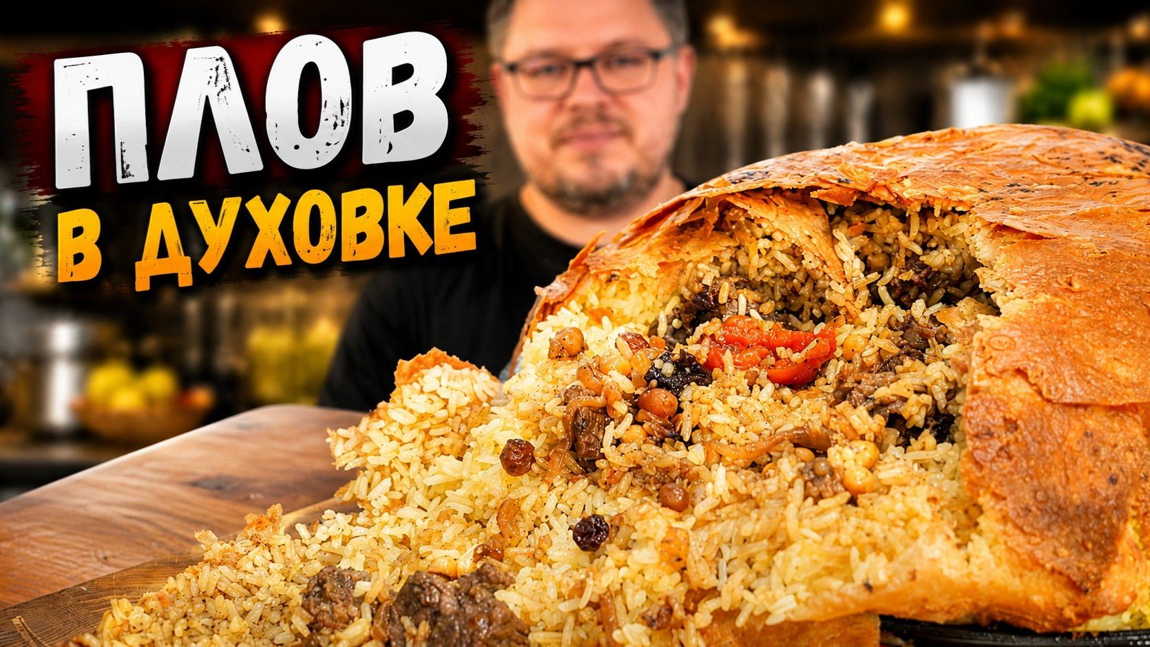 Плов в духовке  Шах Плов