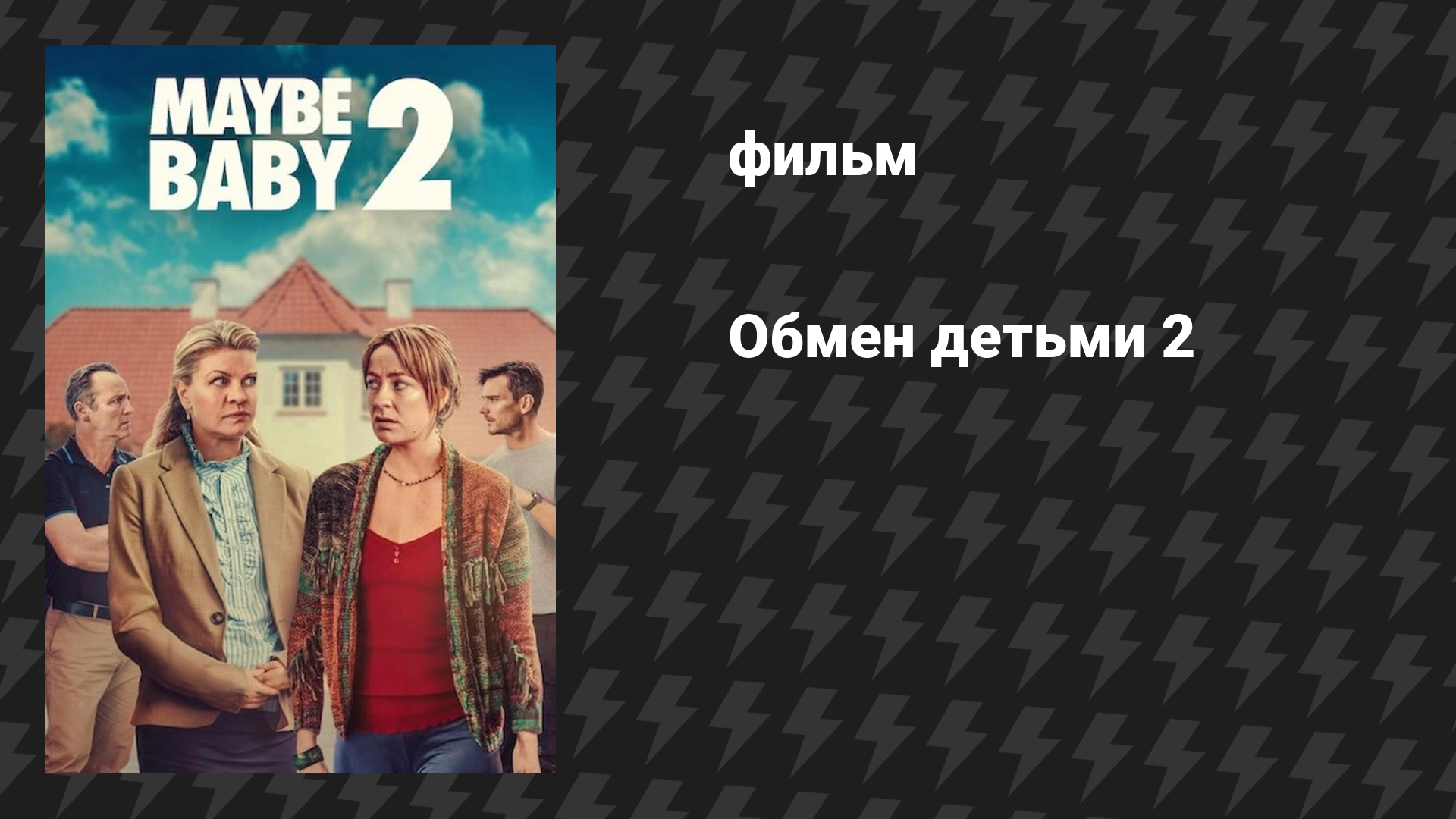 Обмен детьми 2 (фильм, 2024)