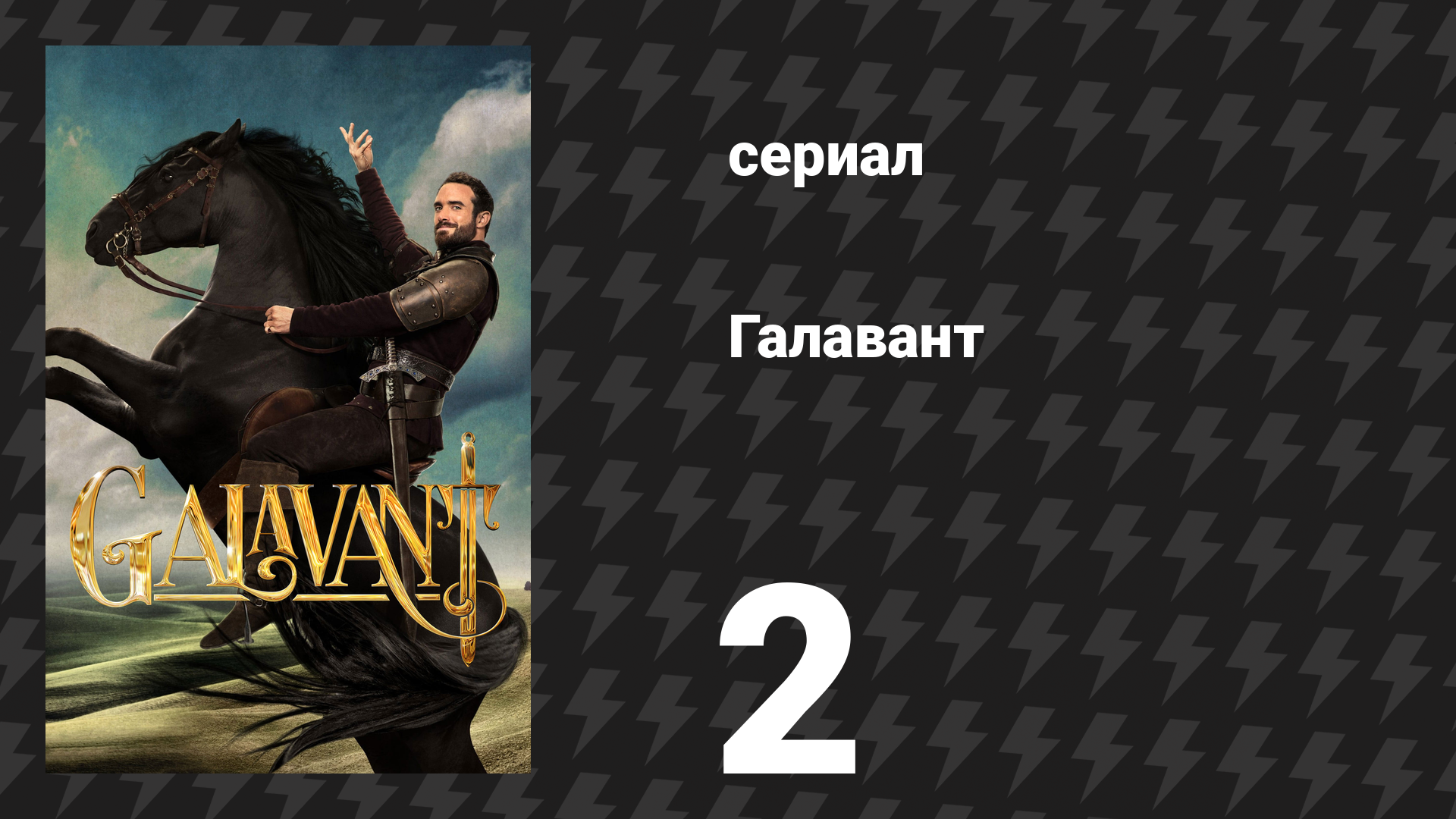 Галавант 1 сезон 2 серия «Друзья по турниру» (сериал, 2015)