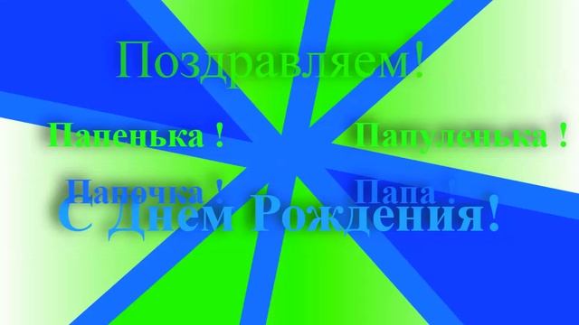Поздравление с Днём Рождения Папы