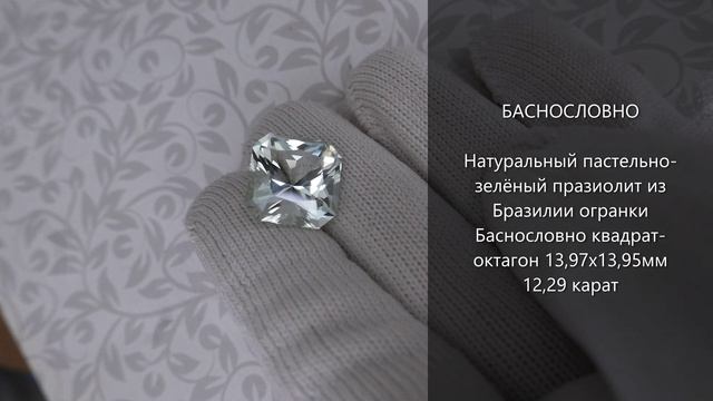 Природный пастельно-зелёный празиолит из Бразилии огранки Баснословно квадрат-октагон 14мм 12,29 кар