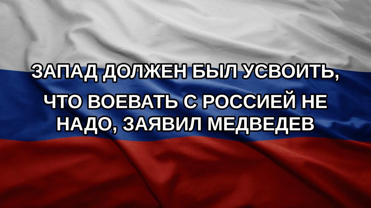 Запад должен был усвоить, что воевать с Россией не надо, заявил Медведев