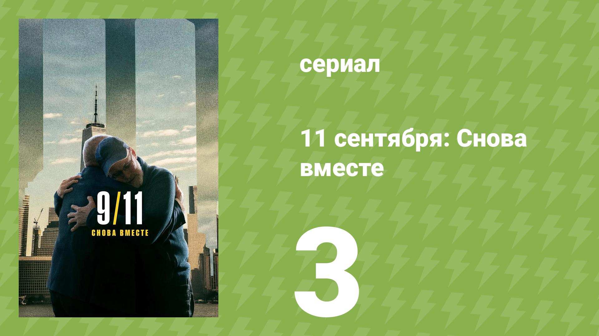 11 сентября: Снова вместе 3 серия (документальный сериал, 2026)
