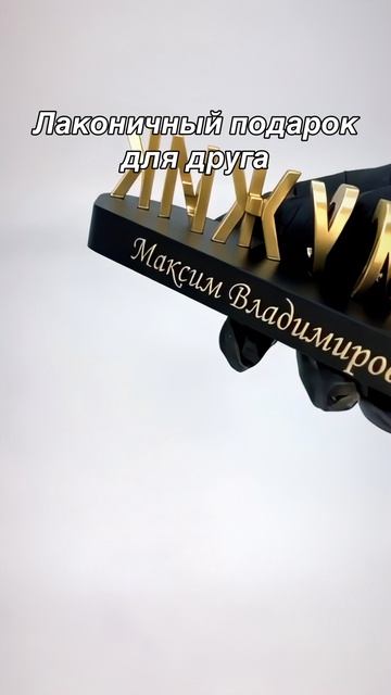 Прикольный персональный подарок мужчине с уважением