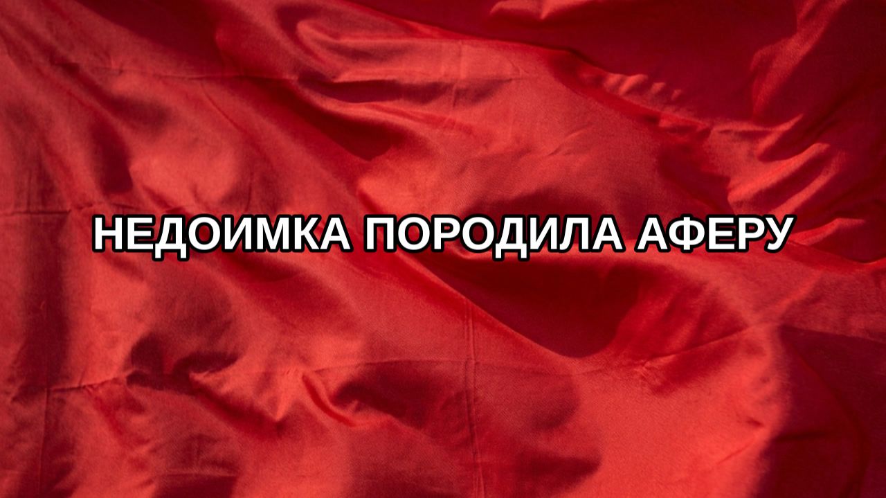 Недоимка породила аферу