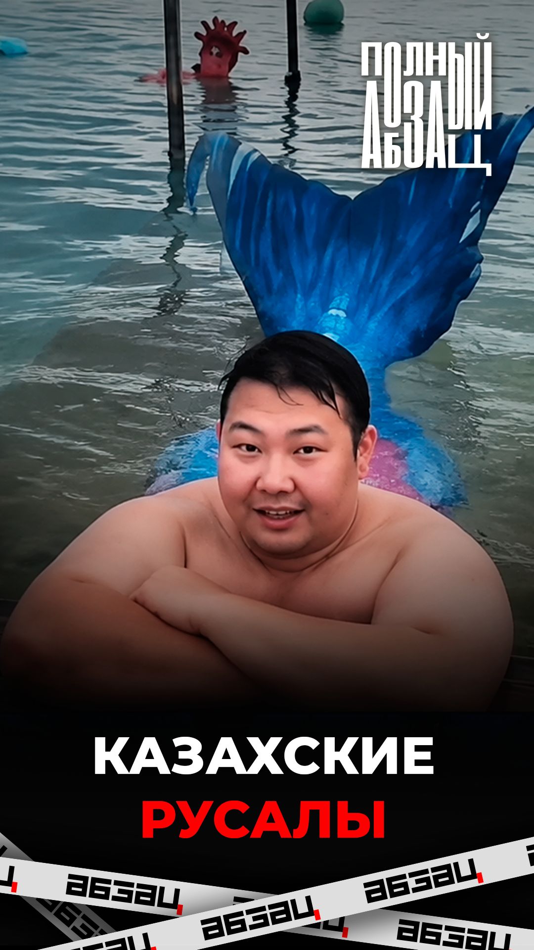 Казахские русалы