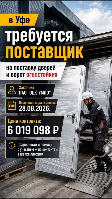 в Уфе требуется поставщик на поставку дверей и ворот огнестойк