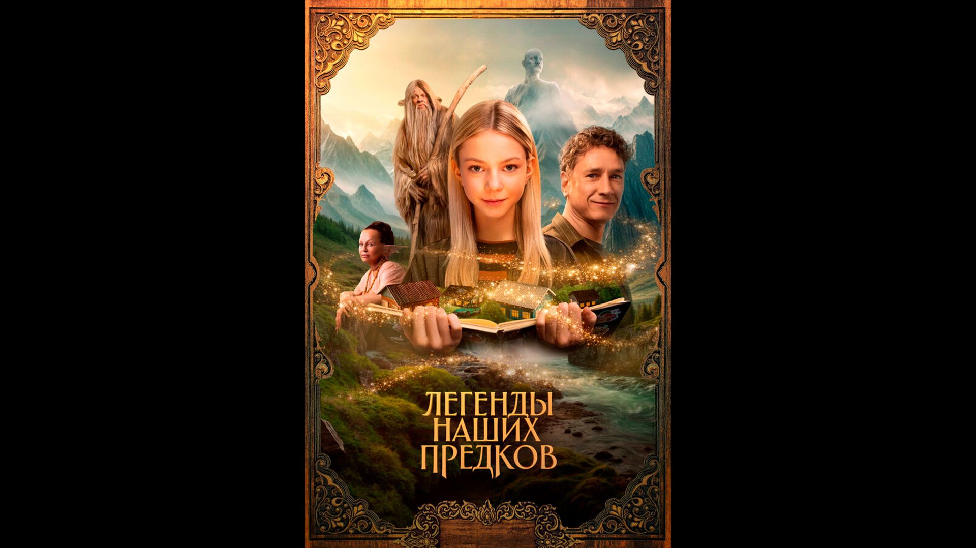 Легенды наших предков Русский трейлер