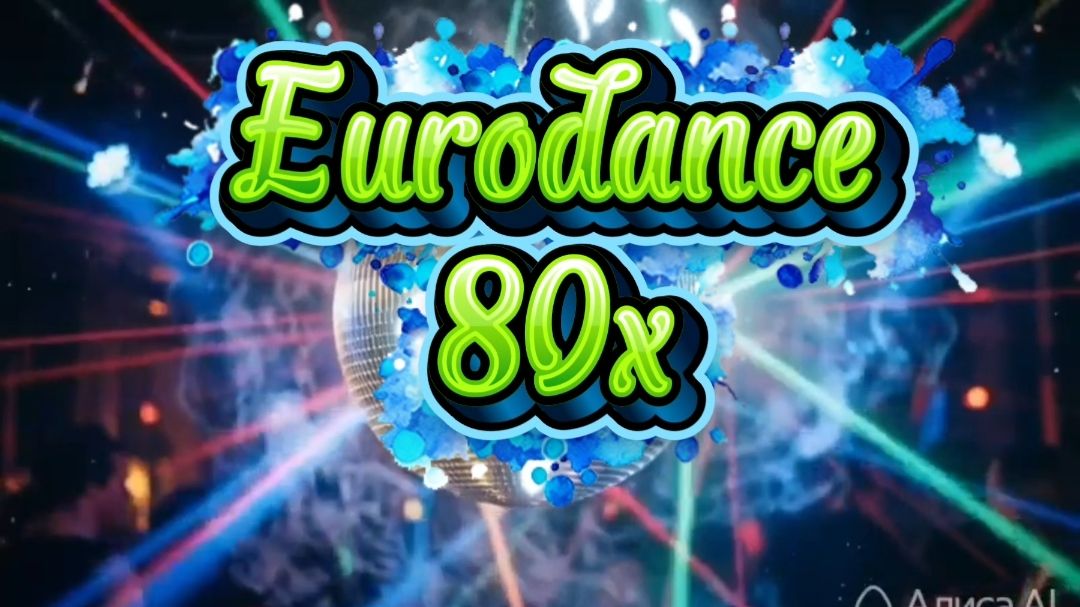 Музыка из 80х Евродэнс.