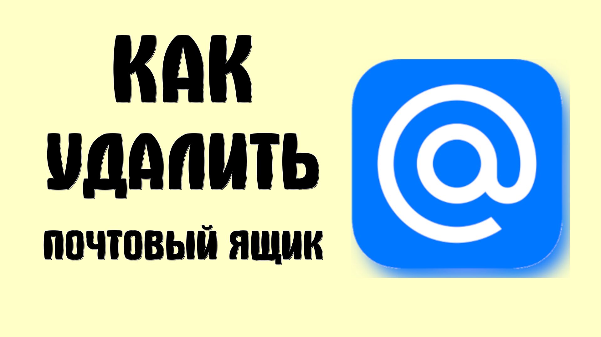 Как удалить почтовый ящик майл ру