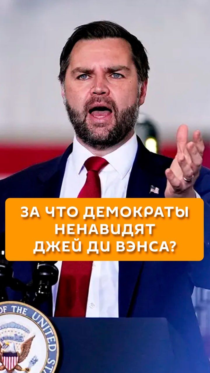 За что демократы ненавидят Джей Ди Вэнса?