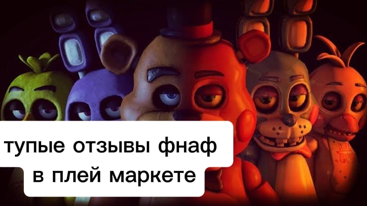 ТУПЫЕ ОТЗЫВЫ В ПЛЕЙ МАРКЕТЕ
