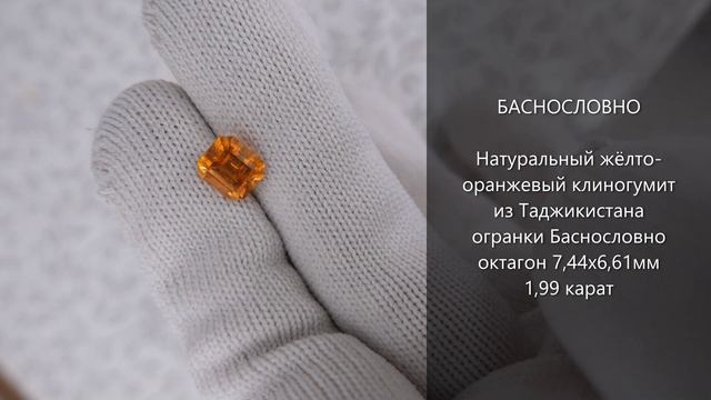 Натуральный оранжевато-жёлтый клиногумит из Таджикистана огранки Баснословно октагон 7x6мм 199карат