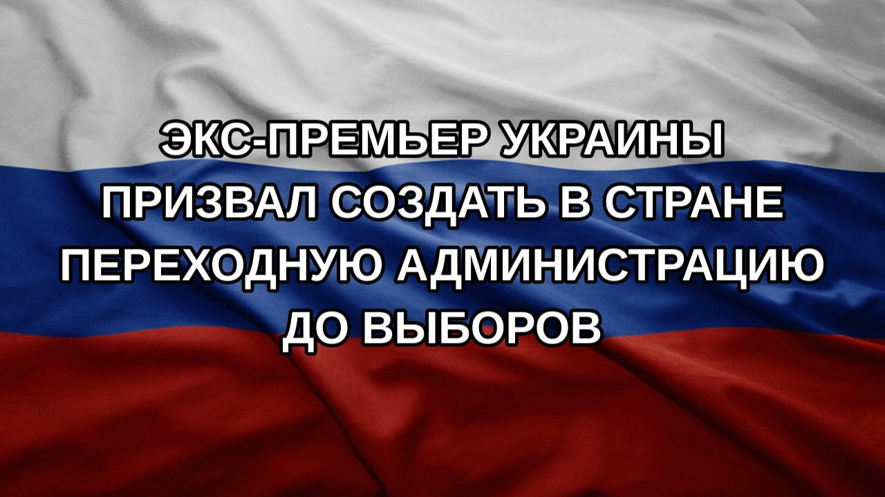 Экс-премьер Украины призвал создать в стране переходную администрацию до выборов