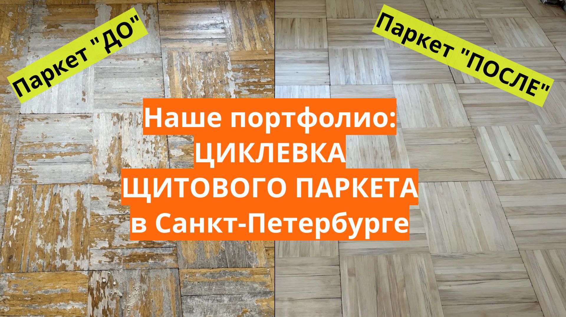 Примеры наших работ. Циклёвка щитового паркета в Выборгском районе Санкт Петербурга