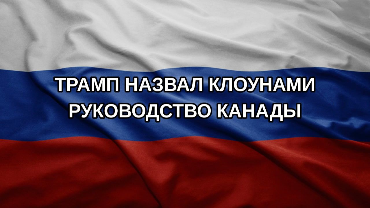 Трамп назвал клоунами руководство Канады