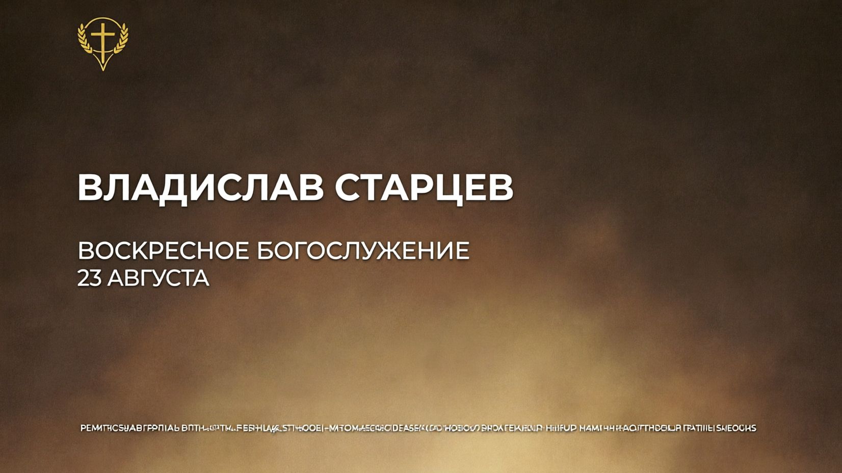 Воскресное Богослужение (23.08.2026) проповедует Владислав Старцев