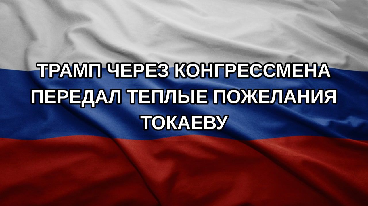 Трамп через конгрессмена передал теплые пожелания Токаеву