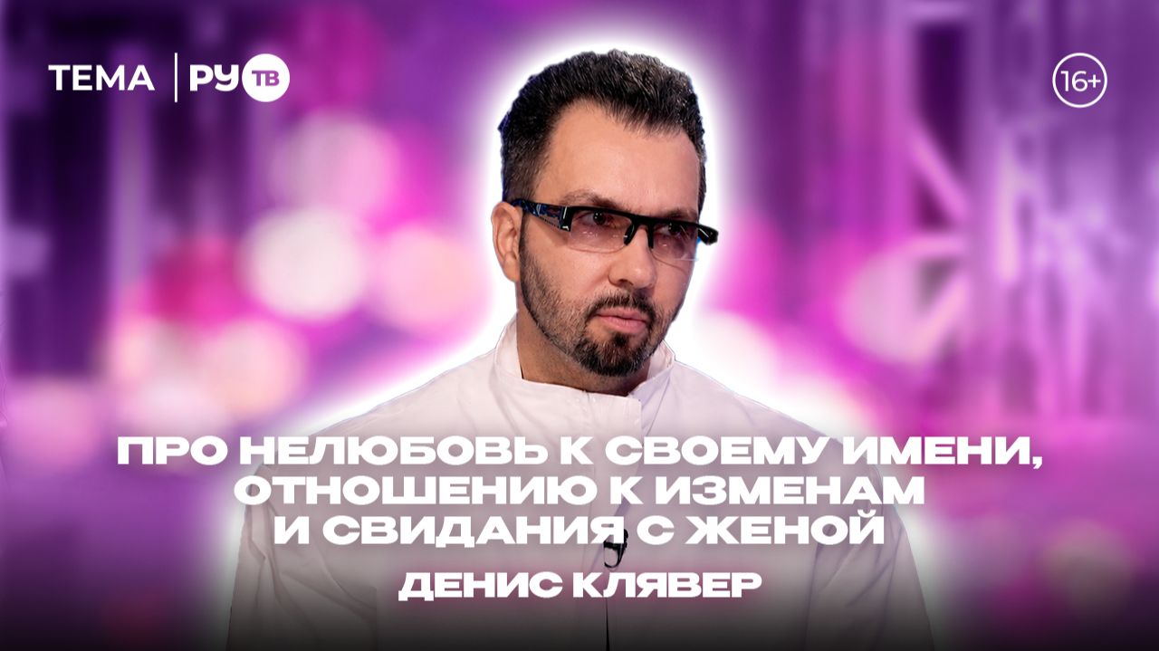 Денис Клявер в гостях на РУ.TВ: «Все Анастасии — сильные»
