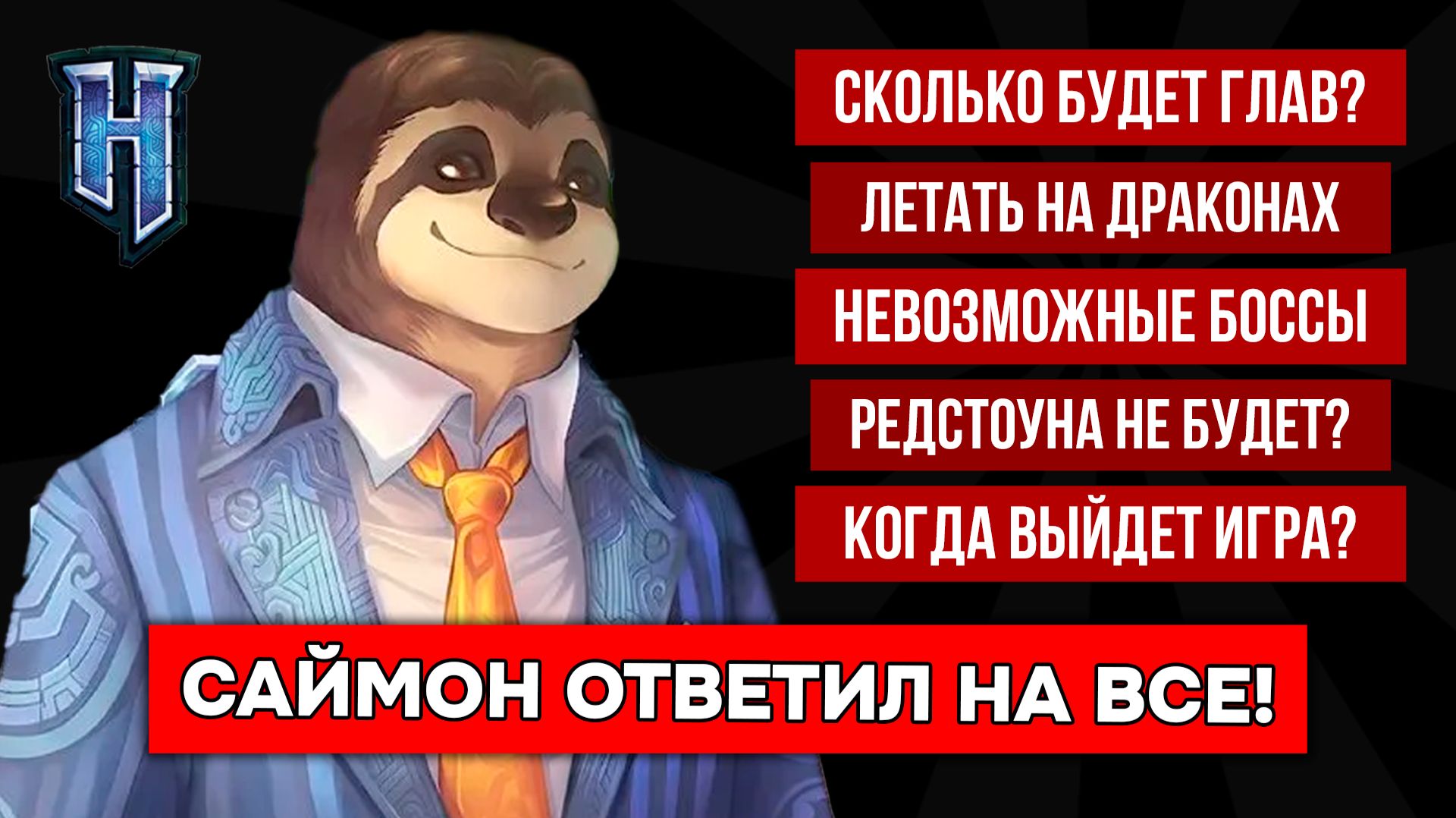 САЙМОН ОТВЕТИЛ НА ГЛАВНЫЕ ВОПРОСЫ! Сколько будет глав, когда выйдет Хайтейл и РЕДСТОУН в ИГРЕ!