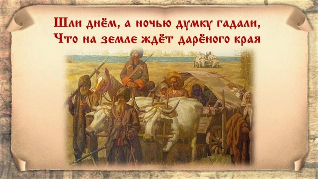 «Гой ты, род казачий, вольный!»