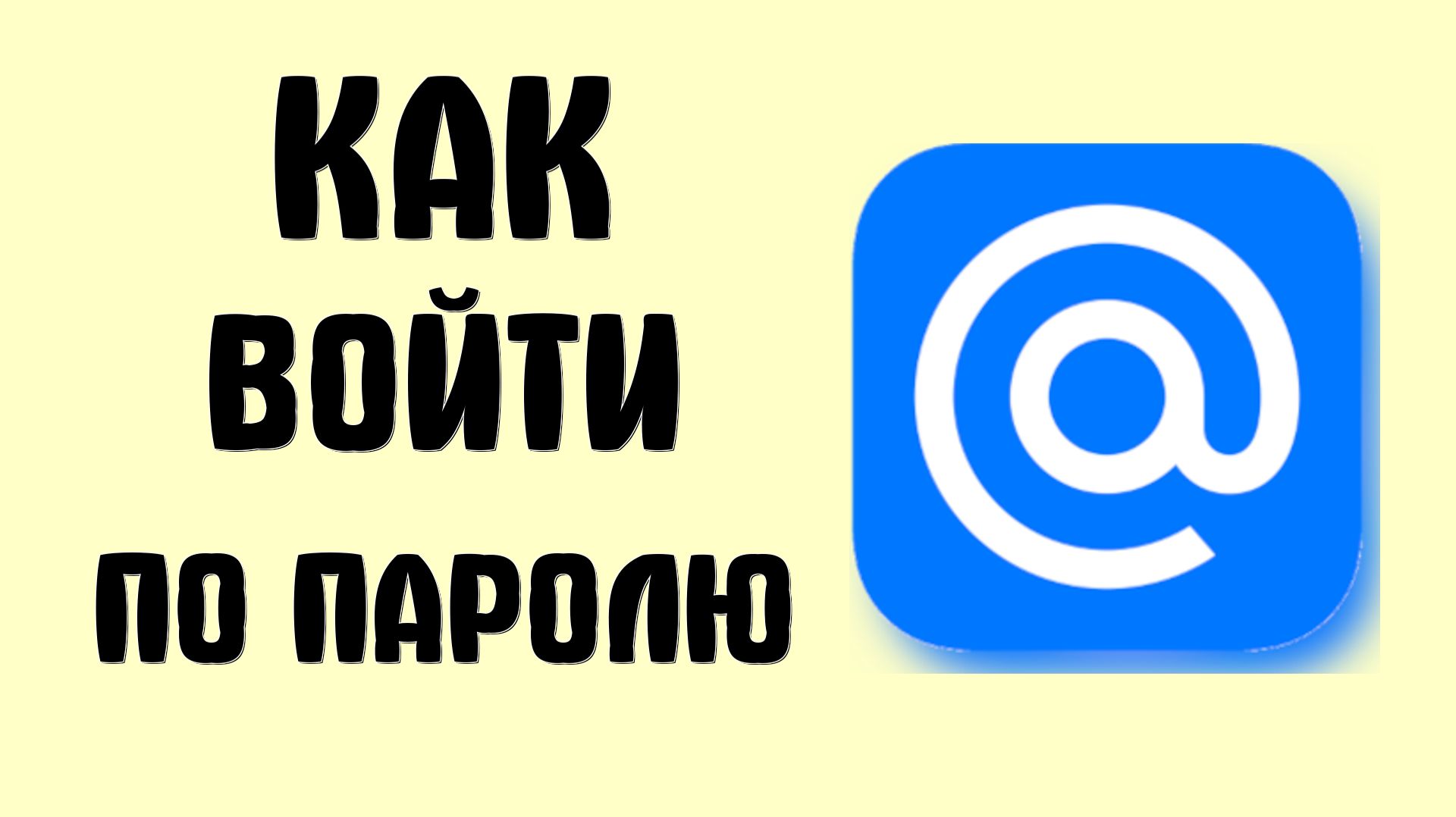 Как войти в майл ру по паролю
