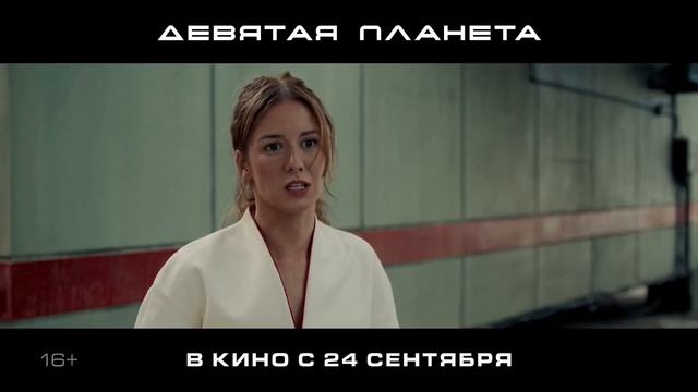 Девятая планета