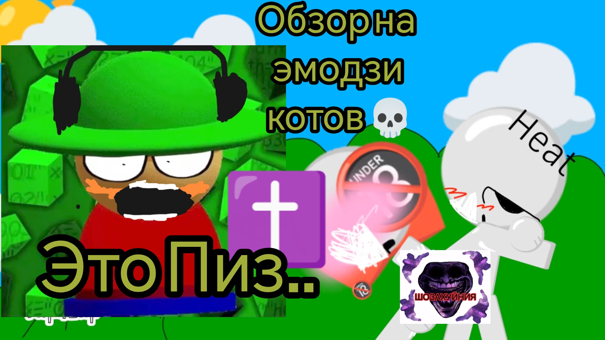 обзор на эмодзи котов (это Пиз...)