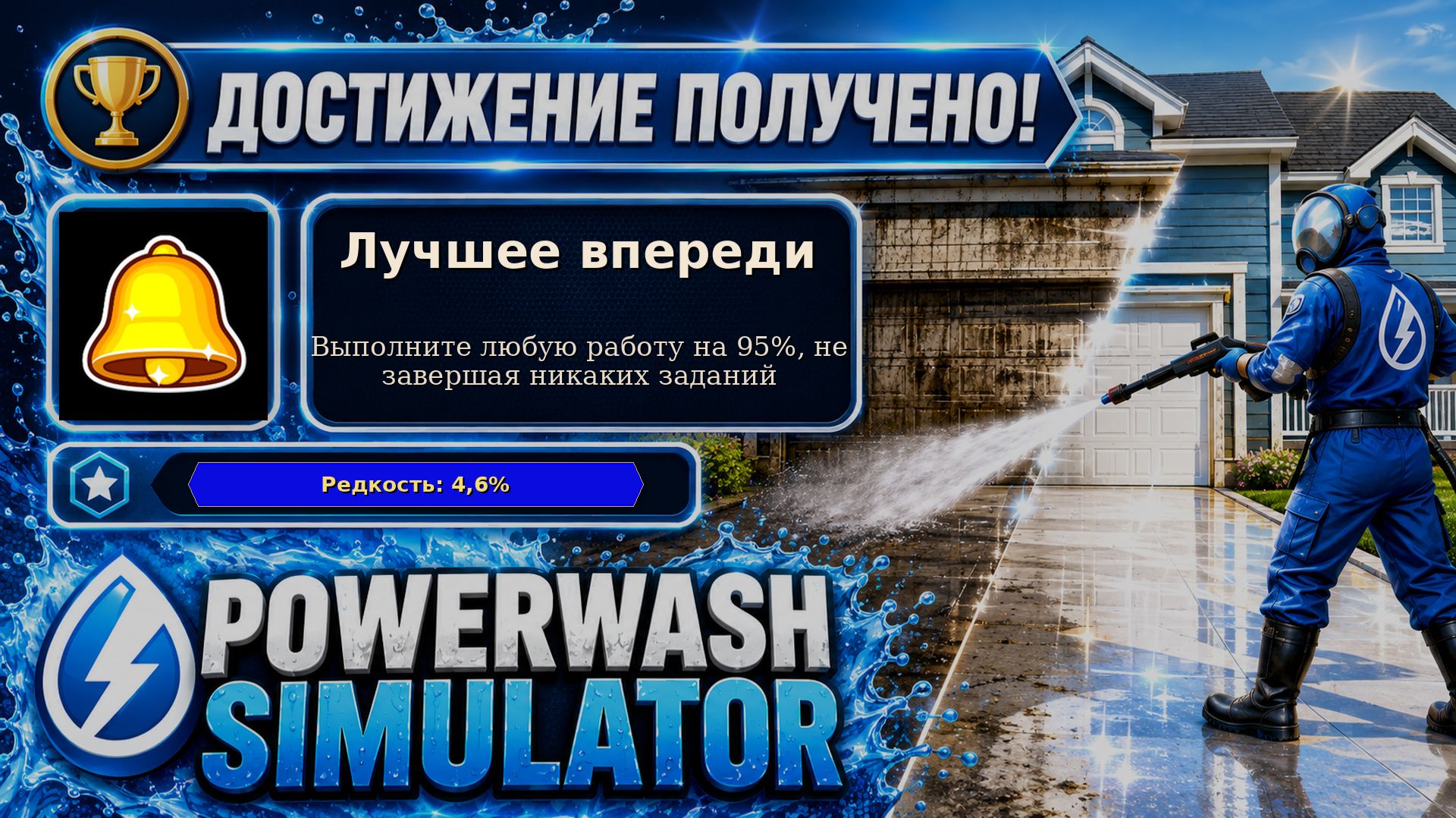 10. PowerWash Simulator — Лучшее впереди | 95% без единой чистой детали | Достижение 10/100