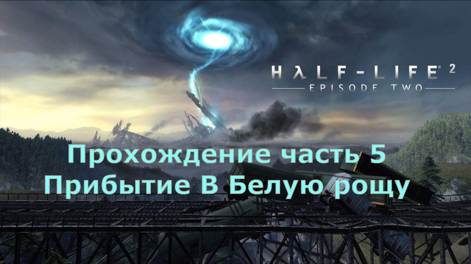 Half-Life 2: Episode Two прохождение часть 25 Прибытие в Белую рощу
