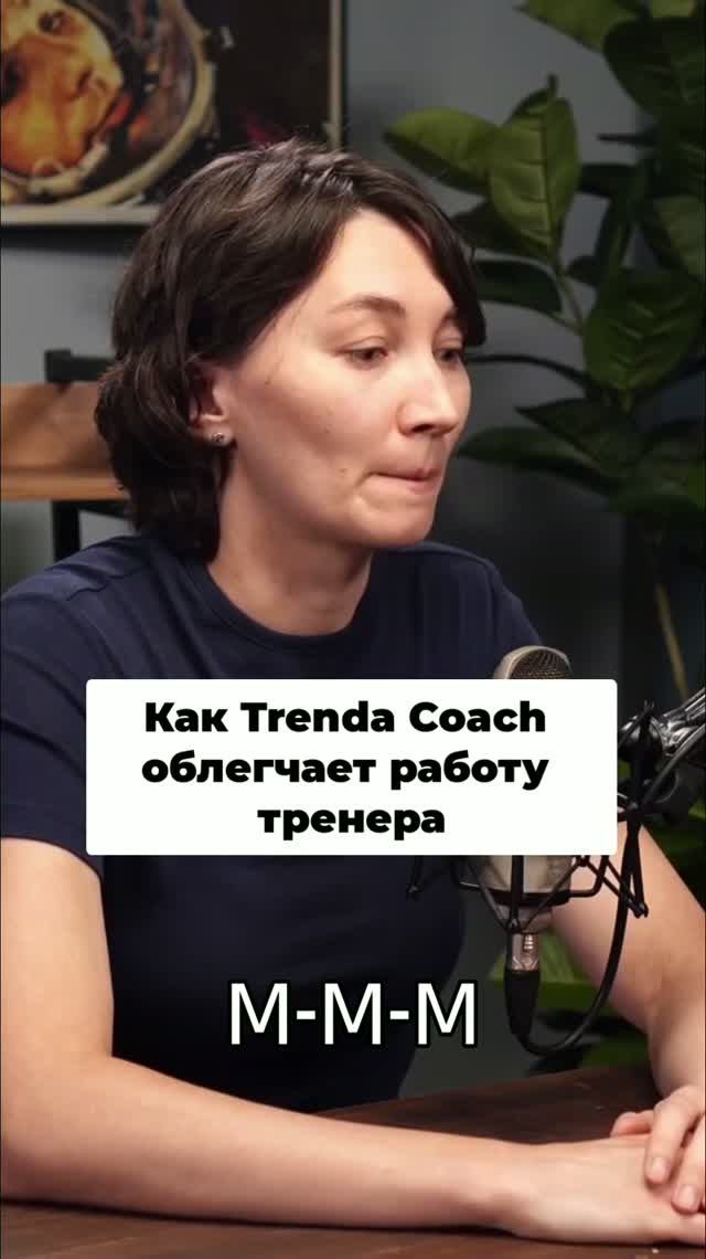 Trenda Coach имеет очень удобный интерфейс для работы тренера-практика.
