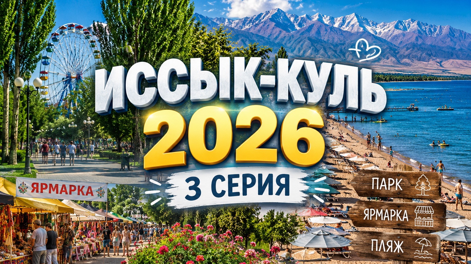 Прогулка по ярмарке, улица Горького, парк и пляж 🏖️☀️🐫