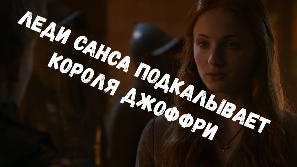 Игра престолов лучшие моменты. Санса подкалывает короля Джоффри