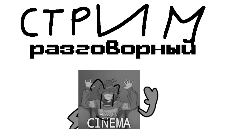 Разговорный Стрим