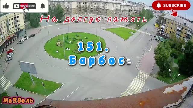151. Барбос