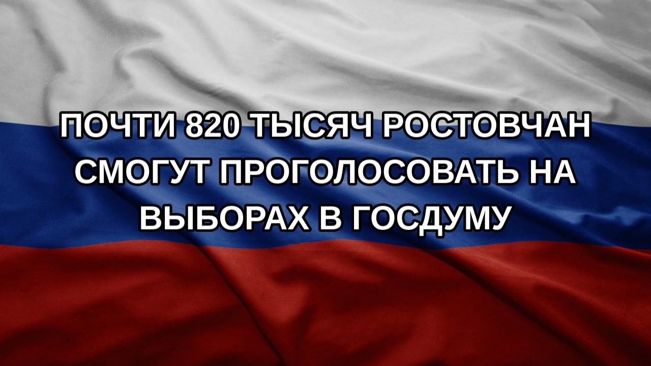 Почти 820 тысяч ростовчан смогут проголосовать на выборах в Госдуму