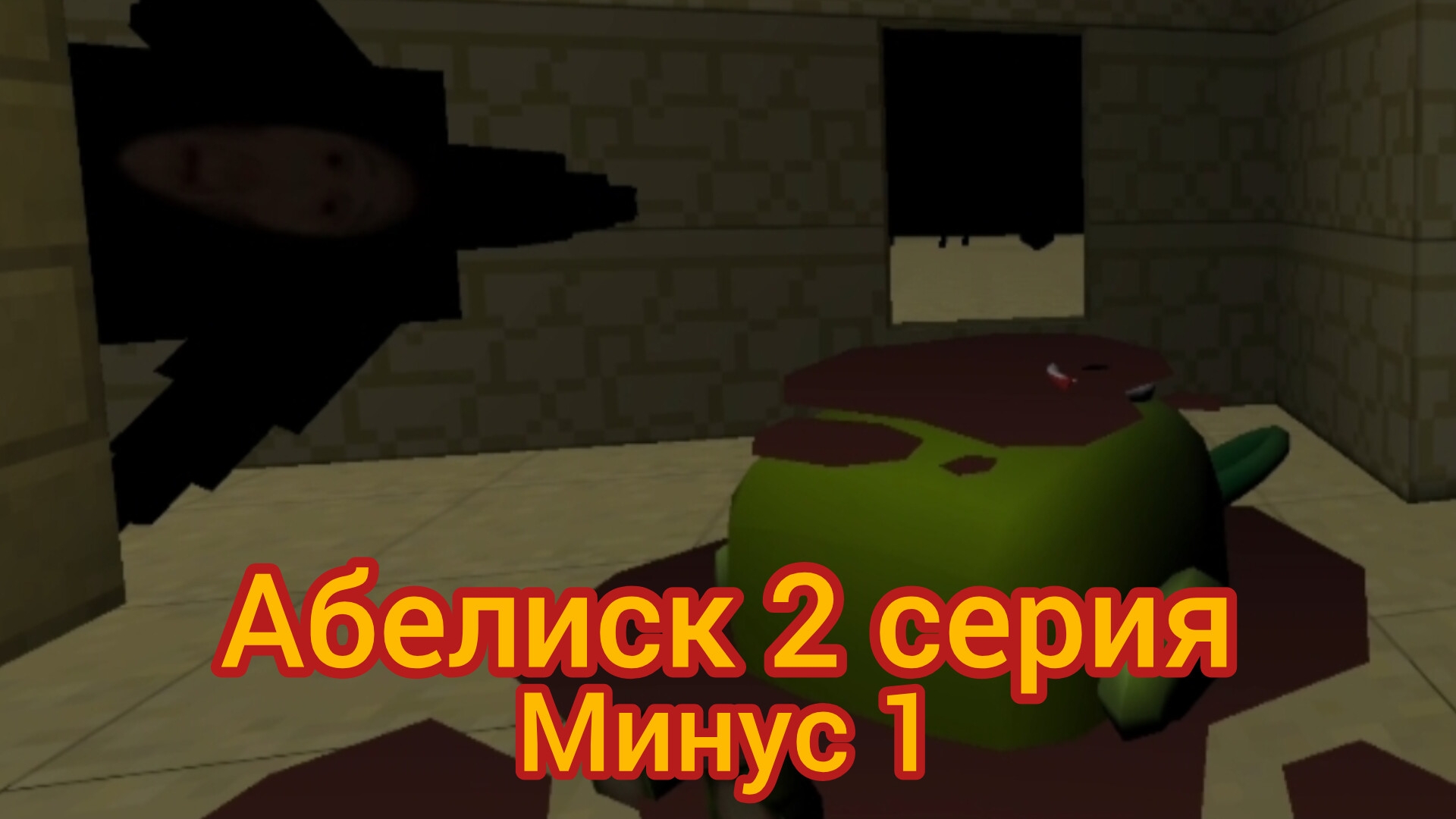 абелиск (2 серия)