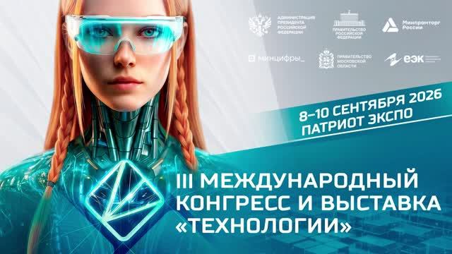 III Международный технологический конгресс 2026